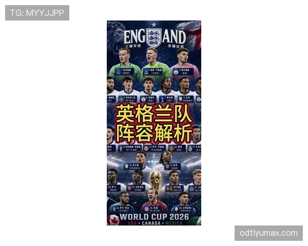 2026世界杯英格兰队阵容预测:凯恩领衔三狮军团能否弥补欧洲杯遗憾 2026世界杯英格兰队阵容预测:凯恩领衔三狮军团能否弥补欧洲杯遗憾
