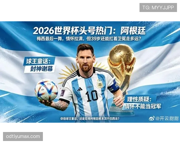 梅西最后一舞 阿根廷2026世界杯能否圆梦美洲之王的世界杯冠军梦