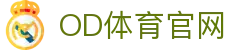 OD体育-OD SPORTS赛事直播中心｜全球体育实时观看平台